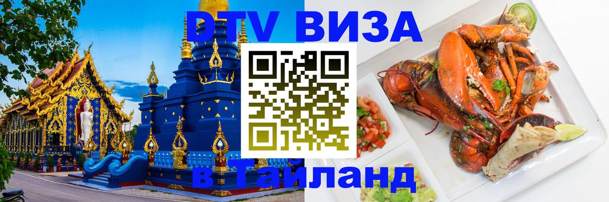 Цены на DTV визу в Таиланд — пакеты услуг, достаточно даже паспорта - Альметьевск 05.10.2025 Цены на DTV визу в Таиланд — пакеты услуг, достаточно даже паспорта - Альметьевск 03.10.2025