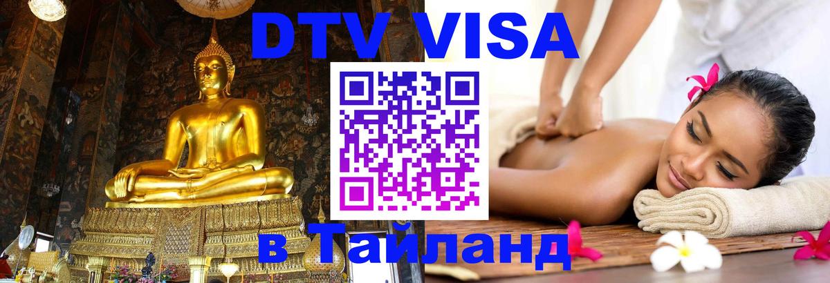 Visa ДТВ Тайланд помощь Альметьевск 
