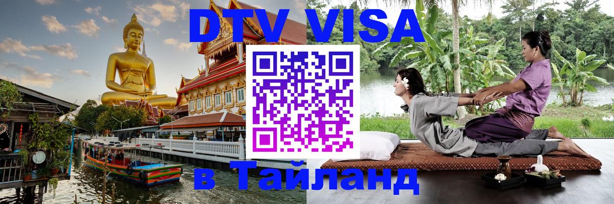 Стоимость и условия DTV визы — оформление в Таиланд под ключ - Альметьевск 
